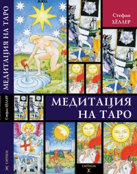 Купить  книгу Медитация на Таро Хёллер Стефан в интернет-магазине Роза Мира