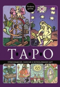 Купить  книгу Таро. Происхождение, значение и использование карт Дуглас Альфред в интернет-магазине Роза Мира