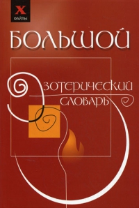Купить  книгу Большой эзотерический словарь Бубличенко М. в интернет-магазине Роза Мира