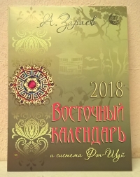 Купить  книгу Восточный календарь на 2018 год Зараев Александр в интернет-магазине Роза Мира
