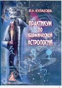 Купить  книгу Практикум по кармической астрологии Кулакова Л.Н. в интернет-магазине Роза Мира
