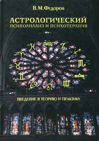 Астрологический психоанализ и психотерапия. 