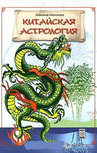 Купить  книгу Китайская астрология Александер Александр в интернет-магазине Роза Мира