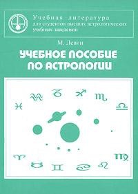 Учебное пособие по астрологии. 