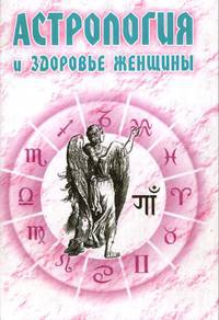 Купить  книгу Астрология и здоровье женщины Енцев Н. в интернет-магазине Роза Мира