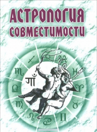 Купить  книгу Астрология совместимости Енцев Н. в интернет-магазине Роза Мира