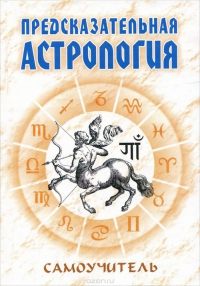 Предсказательная астрология. Самоучитель. 