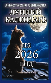 Лунный календарь на 2026 год. 