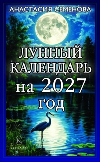 Лунный календарь на 2027 год. 