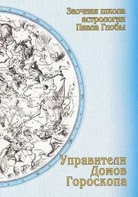 Купить  книгу Управители домов гороскопа Глоба Павел в интернет-магазине Роза Мира