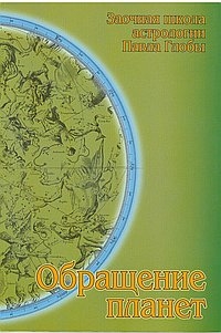 Купить  книгу Обращение планет: метод. пособие для практ. изучения астрологии Глоба Павел в интернет-магазине Роза Мира