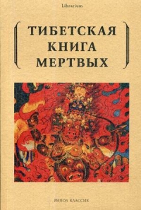 Тибетская книга мертвых. 