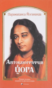 Купить  книгу Автобиография йога (мягк) Йогананда Парамаханса  в интернет-магазине Роза Мира