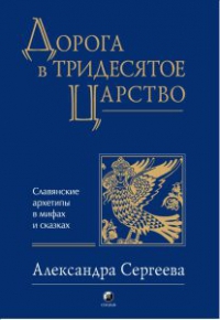 Купить  книгу Дорога в тридесятое царство Сергеева Александра в интернет-магазине Роза Мира