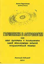 Купить  книгу Гармоники в астрологии часть 1 Евдокимов Антон в интернет-магазине Роза Мира