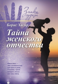 Купить  книгу Тайна женского отчества Хигир Б.Ю. в интернет-магазине Роза Мира