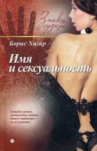 Купить  книгу Имя и сексуальность Хигир Б.Ю. в интернет-магазине Роза Мира
