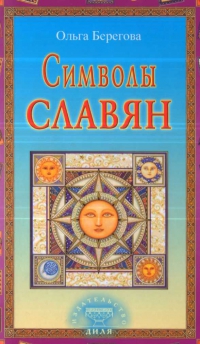 Купить  книгу Символы славян Берегова в интернет-магазине Роза Мира