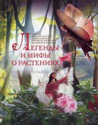 Купить  книгу Легенды и мифы о растениях Мартьянова Л.М. в интернет-магазине Роза Мира