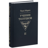 Купить  книгу Учение толтеков том 2 Марез Теун в интернет-магазине Роза Мира