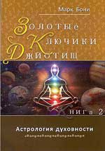 Золотые ключики Джйотиш. Книга 2. Астрология духовности. 