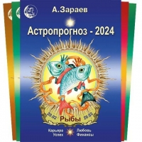 Астропрогноз по знакам Зодиака на 2024 год. 