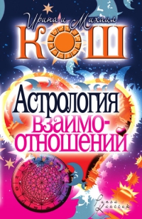 Купить  книгу Астрология взаимоотношений Кош Ирина и Михаил в интернет-магазине Роза Мира