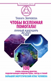Купить  книгу Чтобы вселенная помогала! Лунный календарь до 2021 года Зюрняева Тамара в интернет-магазине Роза Мира