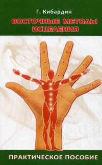 Купить  книгу Восточные методы исцеления Кибардин Геннадий в интернет-магазине Роза Мира