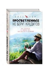 Купить  книгу Просветленные не берут кредитов Гор Олег в интернет-магазине Роза Мира
