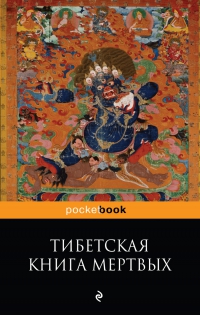 Тибетская книга мертвых. Бардо Тхедол. 