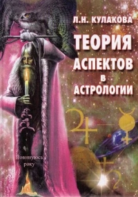 Купить  книгу Теория аспектов в астрологии Кулакова Л.Н. в интернет-магазине Роза Мира