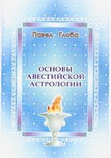 Купить  книгу Основы авестийской астрологии Глоба Павел в интернет-магазине Роза Мира