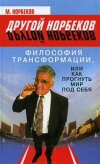 Купить  книгу Философия трансформаций Норбеков Мирзакарим в интернет-магазине Роза Мира