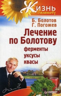 Купить  книгу Лечение ферментами и соками по Болотову Болотов Б.В. в интернет-магазине Роза Мира