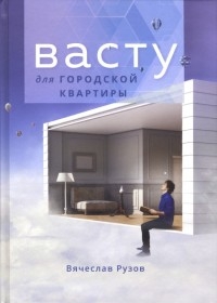 Купить  книгу Васту для городской квартиры Рузов Вячеслав в интернет-магазине Роза Мира