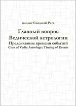 Главный вопрос Ведической астрологии. Предсказание времени событий. 