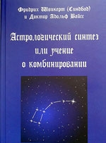 Астрологический синтез, или Учение о комбинировании. 