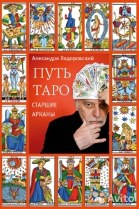 Купить  книгу Путь Таро. Старшие арканы Ходорковски Алехандро в интернет-магазине Роза Мира
