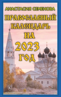 Православный календарь на 2023 год. 