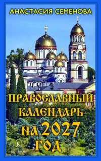 Православный календарь на 2027 год. 