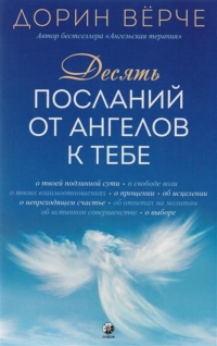Купить  книгу Десять посланий от ангелов к тебе Верче Дорин в интернет-магазине Роза Мира