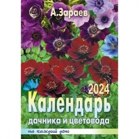 Купить  книгу Календарь дачника и цветовода на 2024 год (брошюра) Зараев Александр в интернет-магазине Роза Мира