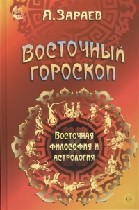 Восточный гороскоп. восточная философия и астрология. 