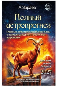 Полный астропрогноз на 2027 год.