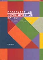 Предсказания через дробные карты. 