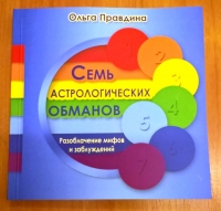 Семь астрологических обманов. 