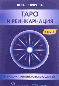Купить  книгу Таро и реинкарнация + DVD Склярова Вера (Арев) в интернет-магазине Роза Мира