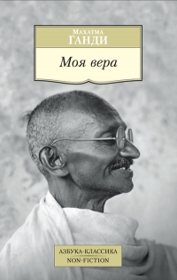 Купить  книгу Моя вера Махатма Ганди в интернет-магазине Роза Мира
