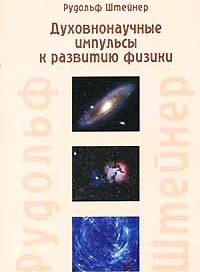 Купить  книгу Духовнонаучные импульсы к развитию физики Штайнер Рудольф в интернет-магазине Роза Мира